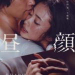 W408昼颜 HIRUGAO -LOVE AFFAIRS IN THE AFTERNOON 2017