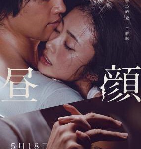 W408昼颜 HIRUGAO -LOVE AFFAIRS IN THE AFTERNOON 2017