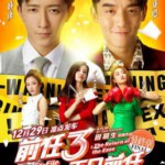 T318前任3：再见前任(正式版)2017