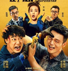 T306卧底巨星(正式版)2018