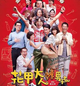W413花甲大人转男孩 BACK TO THE GOOD TIMES 2018