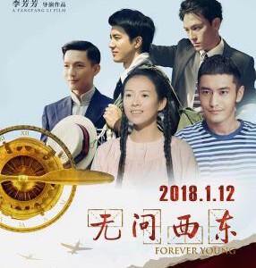 W414无问西东 高清版 FOREVER YOUNG (2018)