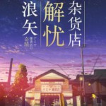 W430解忧杂货店 2017