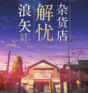 W430解忧杂货店 2017