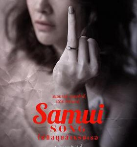 W434苏梅女星杀夫事件/苏梅之歌2016