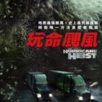 W365飓风抢劫/玩命飓风/十级风劫/夺金风暴 THE HURRICANE HEIST (2018)