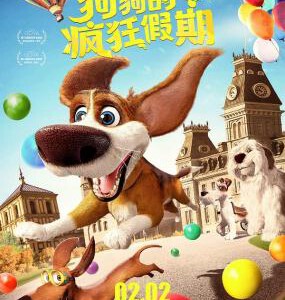 W373狗狗的疯狂假期 2016