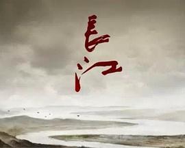 W400长江 2017 全6集 HDTV高清版 豆瓣8.1 不支持PS3 PS4