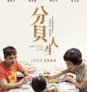 W402分贝人生 SHUTTLE LIFE(2017)近期倍受关注台湾最新高口碑力作