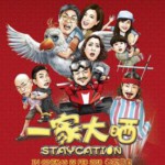 W348一家大晒STAYCATION(2018)