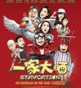 W348一家大晒STAYCATION(2018)