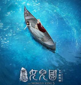 T345西游记女儿国(正式版)/西游记·女儿国/西游记之女儿国