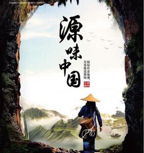 W362新到：源味中国（纪录片）