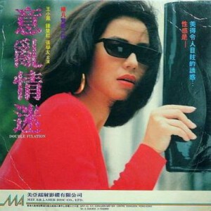 W333意乱情迷 1987年