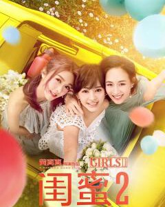W338闺蜜2/闺蜜2：无二不作GIRLS 2(2018)