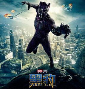 W300黑豹 2018 漫威最强黑人超级英雄杀到大银幕