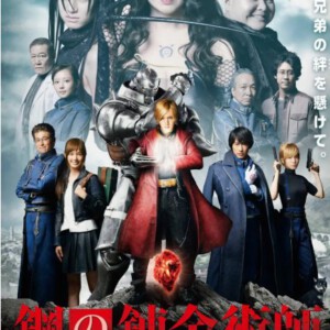 W304钢之炼金术师 2017真人版