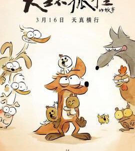 N440大坏狐狸的故事 2017