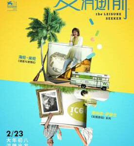 W321爱在记忆消逝前/人生无限露营车THE LEISURE SEEKER (2017)