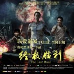 T511终极胜利THE LAST RACE(2016)