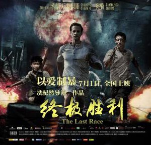 T511终极胜利THE LAST RACE(2016)