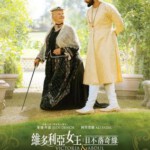 T520维多利亚女王：日不落奇缘 2017