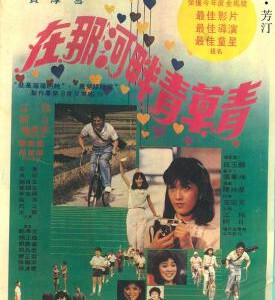 T521在那河畔青草青 1982 GREEN