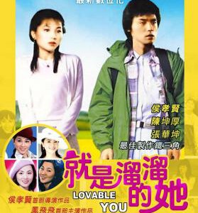 T522就是溜溜的她 1980 LOVABLE YOU