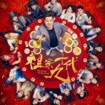 T527祖宗十九代 2018 高清版 国产 豆瓣4.4