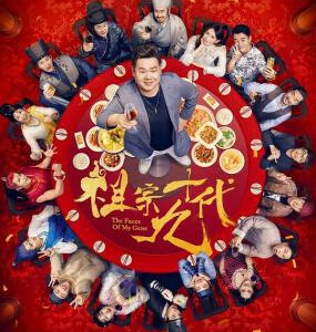 T527祖宗十九代 2018 高清版 国产 豆瓣4.4