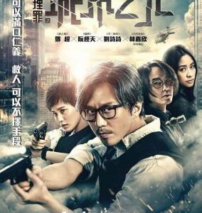 T528心理罪之城市之光 2017 高清版 邓超 国产 The Liquidator 豆瓣6.1