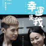 T530 幸运是我 2016 高清版 港产 Happiness 豆瓣7.9