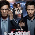 T531 惊天大逆转 高清版 Tik Tok (2016) 钟汉良 国产 豆瓣7.0