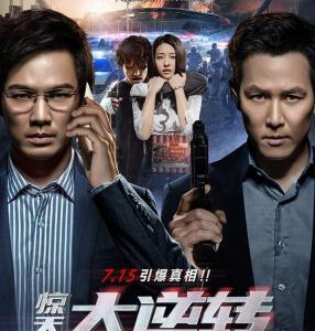 T531 惊天大逆转 高清版 Tik Tok (2016) 钟汉良 国产 豆瓣7.0