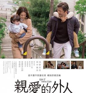 T532生在幼子/亲爱的外人 高清版 日本 孩子为了我们而诞生/Dear Etranger 豆瓣7.5