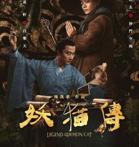 P489妖猫传(正式版) (2017)