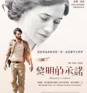 T540 童年的许诺/黎明的承諾 La promesse de l’aube (2017) 豆瓣8.1