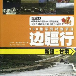 T473-476远方的家:一带一路【中】(101~200集) 4碟