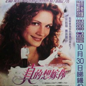 J554新娘不是我/我最好朋友的婚礼 1997