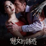 T501侍女/女仆/嚇女的诱惑 Co Hau Gai(2016) 越南 豆瓣5.0