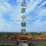 T505北京中轴线（纪录片）高清版，不支持PS