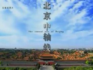 T505北京中轴线（纪录片）高清版，不支持PS