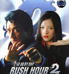 T509尖峰时刻2 Rush Hour 2 (2001)