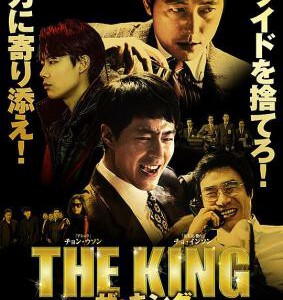 T442王者/金权性内幕 THE KING(2017)