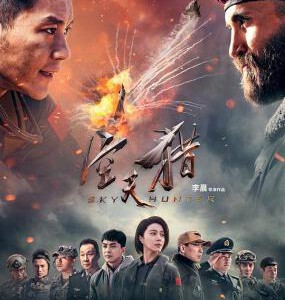 N539空天猎(正式版)大黑牛李晨首度自导自演