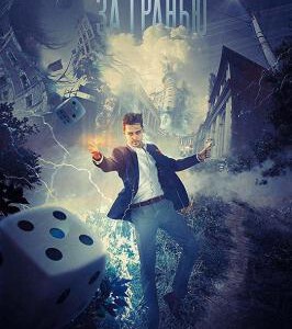 T458逾越雷池/超越边缘 2017