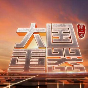 T436大国重器（第2季） 高清版，不支持PS