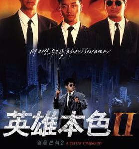 E149英雄本色II/英雄本色续集 豆瓣评分 8.2