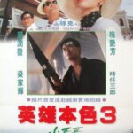 E150英雄本色III/英雄本色3：夕阳之歌 豆瓣评分 7.2