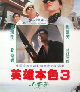 E150英雄本色III/英雄本色3：夕阳之歌 豆瓣评分 7.2